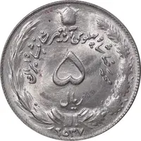 سکه 5 ریال 2537 آریامهر - MS63 - محمد رضا شاه