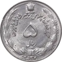 سکه 5 ریال 2537 آریامهر - MS62 - محمد رضا شاه