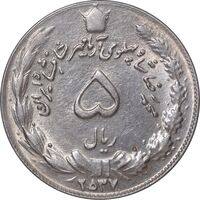 سکه 5 ریال 2537 آریامهر - AU58 - محمد رضا شاه