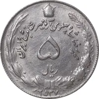 سکه 5 ریال 2537 آریامهر - AU58 - محمد رضا شاه