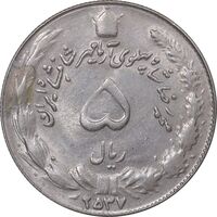سکه 5 ریال 2537 آریامهر - AU58 - محمد رضا شاه
