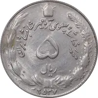 سکه 5 ریال 2537 آریامهر - AU58 - محمد رضا شاه