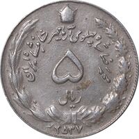 سکه 5 ریال 2537 آریامهر - EF45 - محمد رضا شاه