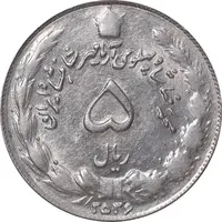 سکه 5 ریال 2536 آریامهر - AU58 - محمد رضا شاه
