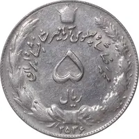 سکه 5 ریال 2536 آریامهر - AU55 - محمد رضا شاه