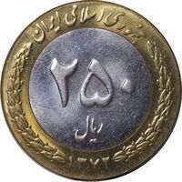 سکه 250 ریال 1372 - MS61 - جمهوری اسلامی