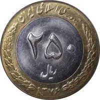 سکه 250 ریال 1376 - MS63 - جمهوری اسلامی