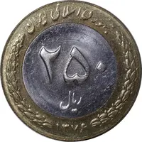 سکه 250 ریال 1376 - AU58 - جمهوری اسلامی