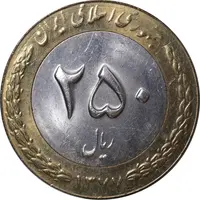 سکه 250 ریال 1377 - MS63 - جمهوری اسلامی