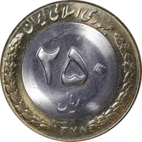 سکه 250 ریال 1378 - MS64 - جمهوری اسلامی