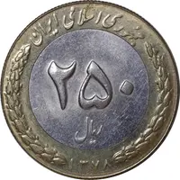 سکه 250 ریال 1378 - AU58 - جمهوری اسلامی