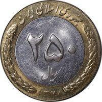 سکه 250 ریال 1378 - AU58 - جمهوری اسلامی