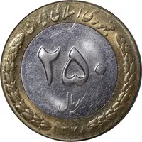 سکه 250 ریال 1378 - AU58 - جمهوری اسلامی