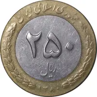 سکه 250 ریال 1380 - EF45 - جمهوری اسلامی