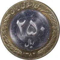 سکه 250 ریال 1382 - ضرب صاف - MS61 - جمهوری اسلامی