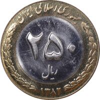 سکه 250 ریال 1382 - MS64 - جمهوری اسلامی
