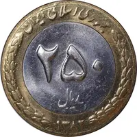 سکه 250 ریال 1382 - MS61 - جمهوری اسلامی