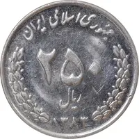سکه 250 ریال 1383 - MS61 - جمهوری اسلامی