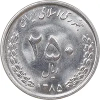 سکه 250 ریال 1385 - MS63 - جمهوری اسلامی