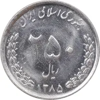 سکه 250 ریال 1385 - MS63 - جمهوری اسلامی