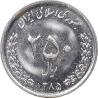 سکه 250 ریال 1385 - MS63 - جمهوری اسلامی