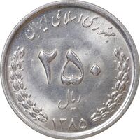 سکه 250 ریال 1385 - MS63 - جمهوری اسلامی