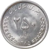 سکه 250 ریال 1385 - MS63 - جمهوری اسلامی