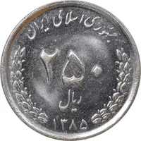 سکه 250 ریال 1385 - MS62 - جمهوری اسلامی