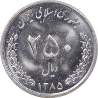 سکه 250 ریال 1385 - MS62 - جمهوری اسلامی