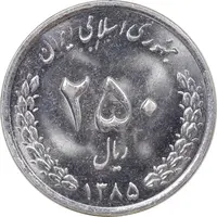 سکه 250 ریال 1385 - MS62 - جمهوری اسلامی