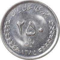 سکه 250 ریال 1385 - MS62 - جمهوری اسلامی