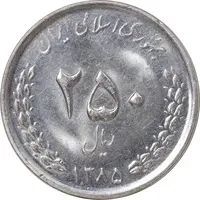 سکه 250 ریال 1385 - MS62 - جمهوری اسلامی