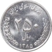 سکه 250 ریال 1385 - MS61 - جمهوری اسلامی