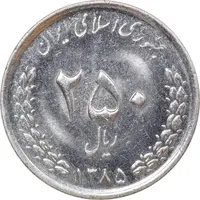 سکه 250 ریال 1385 - MS61 - جمهوری اسلامی