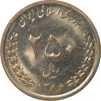 سکه 250 ریال 1386 - MS62 - جمهوری اسلامی