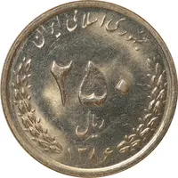 سکه 250 ریال 1386 - MS62 - جمهوری اسلامی