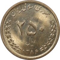سکه 250 ریال 1386 - MS61 - جمهوری اسلامی