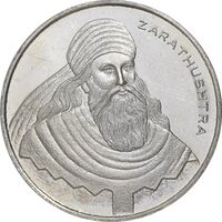 مدال نقره یادبود زرتشت پیامبر 20 گرمی - MS62