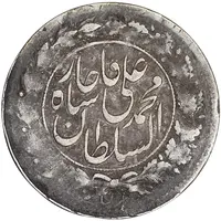 سکه شاهی 1326 صاحب زمان - VF35 - محمد علی شاه