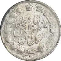 سکه 2000 دینار ارور بدون مبلغ و تاریخ خطی - MS63 - مظفرالدین شاه
