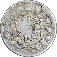 سکه 2 قران 1311 - VF25 - ناصرالدین شاه