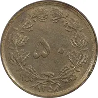 سکه 50 دینار 1358 - AU58 - جمهوری اسلامی