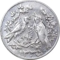 سکه شاباش مرغ عشق 1335 - AU55 - محمد رضا شاه