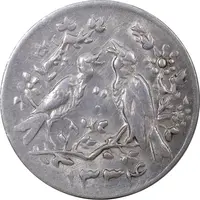 سکه شاباش مرغ عشق 1334 - MS62 - محمد رضا شاه