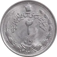 سکه 2 ریال 1357 آریامهر - MS63 - محمد رضا شاه