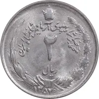 سکه 2 ریال 2536 آریامهر - MS61 - محمد رضا شاه
