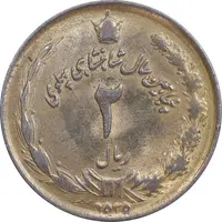 سکه 2 ریال 2535 طلایی - MS61 - محمد رضا شاه
