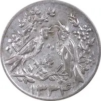 سکه شاباش مرغ عشق 1334 - AU50 - محمد رضا شاه