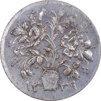 سکه شاباش گلدان 1339 - واریته مبارک باد - EF45 - محمد رضا شاه