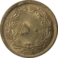 سکه 50 دینار 1318 برنز - MS62 - رضا شاه